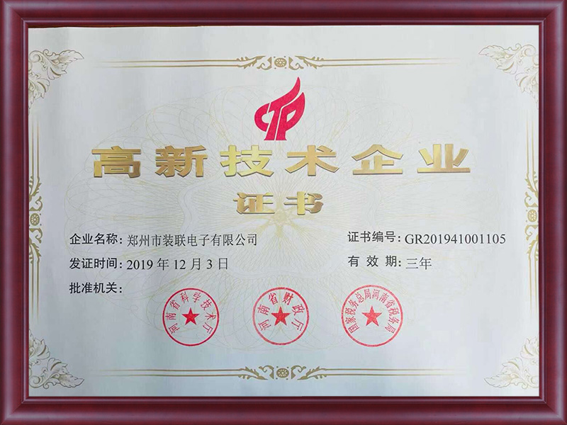高新技術企業證書